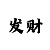 聚星